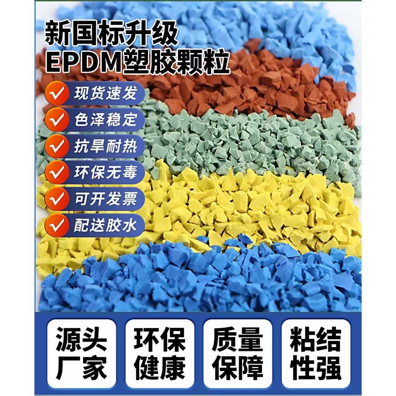 淄博市塑胶跑道材料EPDM颗粒 - 一站式服务