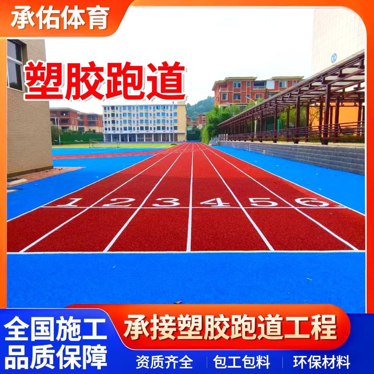 淄博市人造草坪学校塑胶跑道 - 哪里好