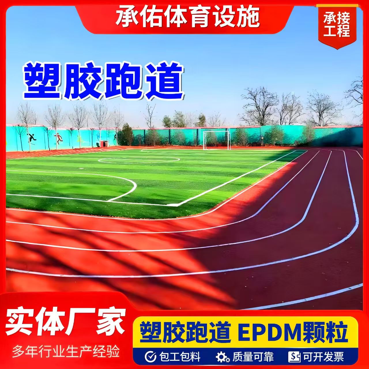 淄博市EPDM颗粒塑胶跑道 - 一站式服务