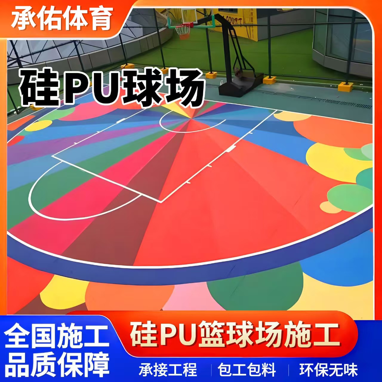 淄博市塑胶篮球场硅PU球场 - 一站式服务